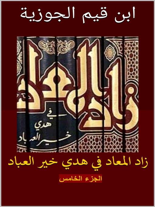 Title details for زاد المعاد في هدي خير العباد--الجزء الخامس by ابن قيم الجوزية - Available